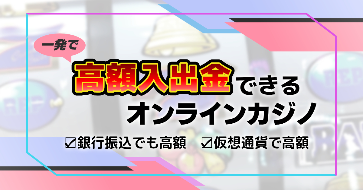 銀行振込オンラインカジノを徹底解説：安全性・手数料・選び方ガイド